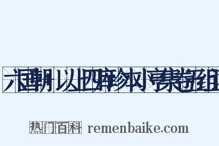 六国朝+以上四库珍本小亨集卷五组词是什么意思的图片